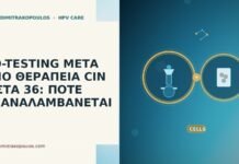 CO-TESTING ΜΕΤΑ ΑΠΟ ΘΕΡΑΠΕΙΑ CIN 2 ΣΤΑ 36: ΠΟΤΕ ΕΠΑΝΑΛΑΜΒΑΝΕΤΑΙ