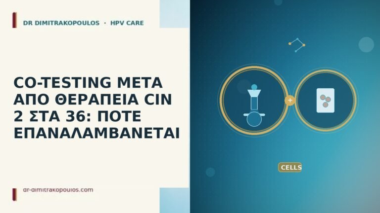 CO-TESTING ΜΕΤΑ ΑΠΟ ΘΕΡΑΠΕΙΑ CIN 2 ΣΤΑ 36: ΠΟΤΕ ΕΠΑΝΑΛΑΜΒΑΝΕΤΑΙ