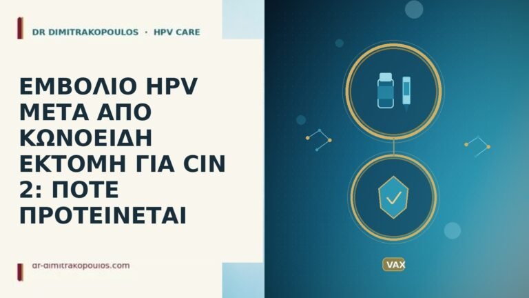ΕΜΒΟΛΙΟ HPV ΜΕΤΑ ΑΠΟ ΚΩΝΟΕΙΔΗ ΕΚΤΟΜΗ ΓΙΑ CIN 2: ΠΟΤΕ