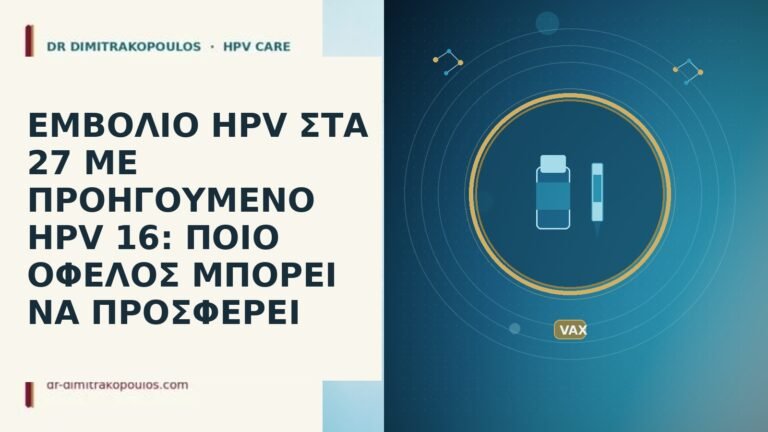 ΕΜΒΟΛΙΟ HPV ΣΤΑ 27 ΜΕ ΠΡΟΗΓΟΥΜΕΝΟ HPV 16: ΠΟΙΟ ΟΦΕΛΟΣ