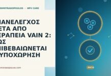 ΕΠΑΝΕΛΕΓΧΟΣ ΜΕΤΑ ΑΠΟ ΘΕΡΑΠΕΙΑ VAIN 2: ΠΩΣ ΕΠΙΒΕΒΑΙΩΝΕΤΑΙ Η ΥΠΟΧΩΡΗΣΗ ΕΠΑΝΕΛΕΓΧΟΣ ΜΕΤΑ ΑΠΟ ΘΕΡΑΠΕΙΑ VAIN 2: ΠΩΣ ΕΠΙΒΕΒΑΙΩΝΕΤΑΙ Η ΥΠΟΧΩΡΗΣΗ