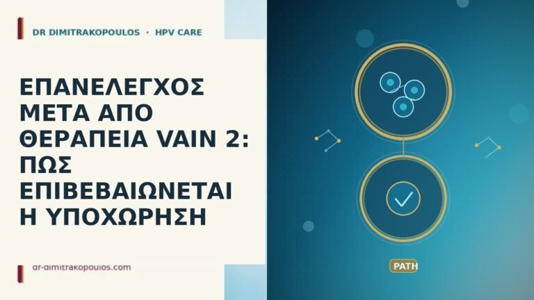 ΕΠΑΝΕΛΕΓΧΟΣ ΜΕΤΑ ΑΠΟ ΘΕΡΑΠΕΙΑ VAIN 2: ΠΩΣ ΕΠΙΒΕΒΑΙΩΝΕΤΑΙ Η ΥΠΟΧΩΡΗΣΗ