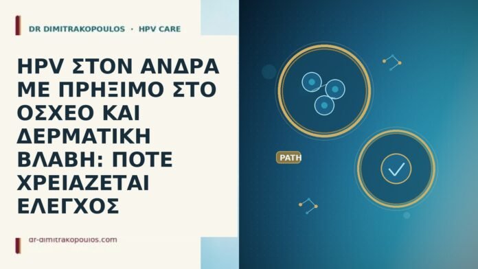 HPV ΣΤΟΝ ΑΝΔΡΑ ΜΕ ΠΡΗΞΙΜΟ ΣΤΟ ΟΣΧΕΟ ΚΑΙ ΔΕΡΜΑΤΙΚΗ ΒΛΑΒΗ:
