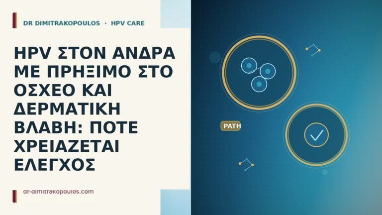 HPV ΣΤΟΝ ΑΝΔΡΑ ΜΕ ΠΡΗΞΙΜΟ ΣΤΟ ΟΣΧΕΟ ΚΑΙ ΔΕΡΜΑΤΙΚΗ ΒΛΑΒΗ: