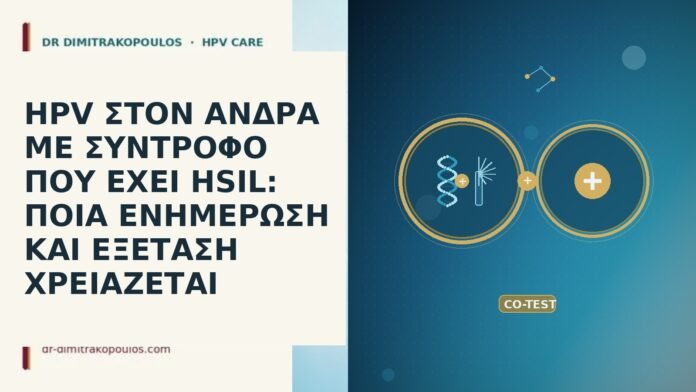 HPV ΣΤΟΝ ΑΝΔΡΑ ΜΕ ΣΥΝΤΡΟΦΟ ΠΟΥ ΕΧΕΙ HSIL: ΠΟΙΑ ΕΝΗΜΕΡΩΣΗ ΚΑΙ ΕΞΕΤΑΣΗ ΧΡΕΙΑΖΕΤΑΙ HPV ΣΤΟΝ ΑΝΔΡΑ ΜΕ ΣΥΝΤΡΟΦΟ ΠΟΥ ΕΧΕΙ HSIL: ΠΟΙΑ ΕΝΗΜΕΡΩΣΗ
