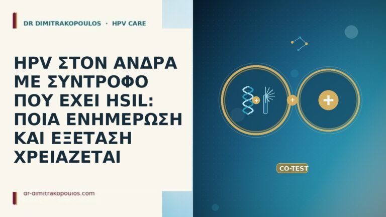 HPV ΣΤΟΝ ΑΝΔΡΑ ΜΕ ΣΥΝΤΡΟΦΟ ΠΟΥ ΕΧΕΙ HSIL: ΠΟΙΑ ΕΝΗΜΕΡΩΣΗ