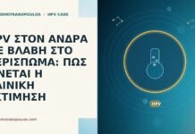HPV ΣΤΟΝ ΑΝΔΡΑ ΜΕ ΒΛΑΒΗ ΣΤΟ ΠΕΡΙΣΠΩΜΑ: ΠΩΣ ΓΙΝΕΤΑΙ Η