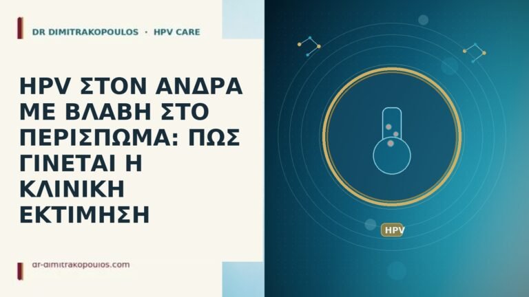 HPV ΣΤΟΝ ΑΝΔΡΑ ΜΕ ΒΛΑΒΗ ΣΤΟ ΠΕΡΙΣΠΩΜΑ: ΠΩΣ ΓΙΝΕΤΑΙ Η