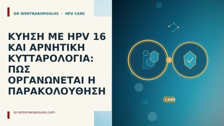 ΚΥΗΣΗ ΜΕ HPV 16 ΚΑΙ ΑΡΝΗΤΙΚΗ ΚΥΤΤΑΡΟΛΟΓΙΑ: ΠΩΣ ΟΡΓΑΝΩΝΕΤΑΙ Η