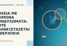 ΛΟΧΕΙΑ ΜΕ ΕΠΙΜΟΝΑ ΚΟΝΔΥΛΩΜΑΤΑ: ΠΟΤΕ ΕΠΑΝΕΞΕΤΑΖΕΤΑΙ Η ΘΕΡΑΠΕΙΑ