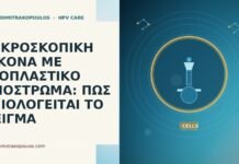 ΜΙΚΡΟΣΚΟΠΙΚΗ ΕΙΚΟΝΑ ΜΕ ΙΝΟΠΛΑΣΤΙΚΟ ΥΠΟΣΤΡΩΜΑ: ΠΩΣ ΑΞΙΟΛΟΓΕΙΤΑΙ ΤΟ ΔΕΙΓΜΑ
