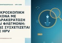 ΜΙΚΡΟΣΚΟΠΙΚΗ ΕΙΚΟΝΑ ΜΕ ΠΑΡΑΚΕΡΑΤΩΣΗ ΚΑΙ ΦΛΕΓΜΟΝΗ: ΠΩΣ ΣΥΣΧΕΤΙΖΕΤΑΙ ΜΕ HPV