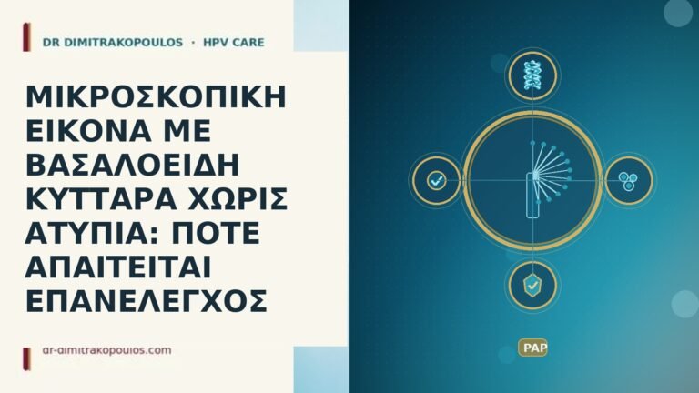 ΜΙΚΡΟΣΚΟΠΙΚΗ ΕΙΚΟΝΑ ΜΕ ΒΑΣΑΛΟΕΙΔΗ ΚΥΤΤΑΡΑ ΧΩΡΙΣ ΑΤΥΠΙΑ: ΠΟΤΕ ΑΠΑΙΤΕΙΤΑΙ ΕΠΑΝΕΛΕΓΧΟΣ