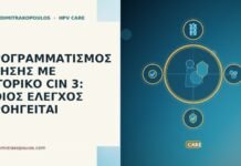 ΠΡΟΓΡΑΜΜΑΤΙΣΜΟΣ ΚΥΗΣΗΣ ΜΕ ΙΣΤΟΡΙΚΟ CIN 3: ΠΟΙΟΣ ΕΛΕΓΧΟΣ ΠΡΟΗΓΕΙΤΑΙ