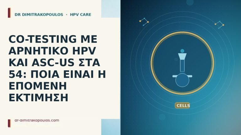 CO-TESTING ΜΕ ΑΡΝΗΤΙΚΟ HPV ΚΑΙ ASC-US ΣΤΑ 54: ΠΟΙΑ ΕΙΝΑΙ