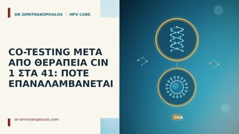 CO-TESTING ΜΕΤΑ ΑΠΟ ΘΕΡΑΠΕΙΑ CIN 1 ΣΤΑ 41: ΠΟΤΕ ΕΠΑΝΑΛΑΜΒΑΝΕΤΑΙ