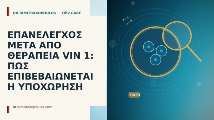 ΕΠΑΝΕΛΕΓΧΟΣ ΜΕΤΑ ΑΠΟ ΘΕΡΑΠΕΙΑ VIN 1: ΠΩΣ ΕΠΙΒΕΒΑΙΩΝΕΤΑΙ Η ΥΠΟΧΩΡΗΣΗ ΕΠΑΝΕΛΕΓΧΟΣ ΜΕΤΑ ΑΠΟ ΘΕΡΑΠΕΙΑ VIN 1: ΠΩΣ ΕΠΙΒΕΒΑΙΩΝΕΤΑΙ Η ΥΠΟΧΩΡΗΣΗ