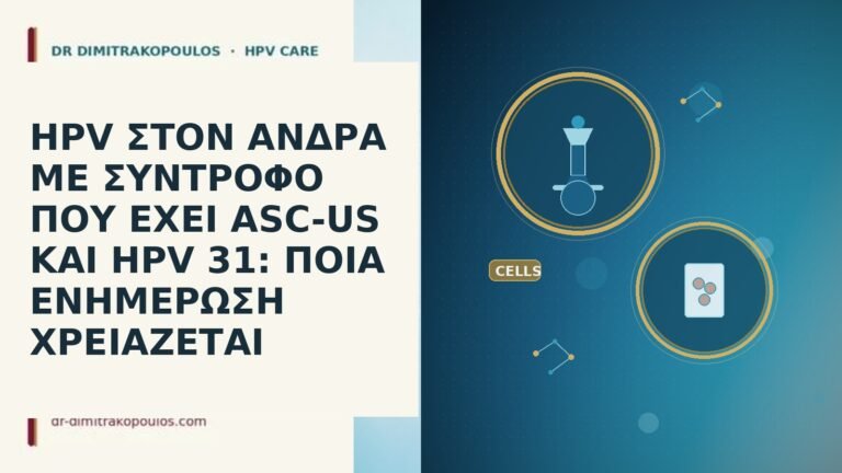 HPV ΣΤΟΝ ΑΝΔΡΑ ΜΕ ΣΥΝΤΡΟΦΟ ΠΟΥ ΕΧΕΙ ASC-US ΚΑΙ HPV