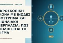ΜΙΚΡΟΣΚΟΠΙΚΗ ΕΙΚΟΝΑ ΜΕ ΙΝΩΔΕΣ ΥΠΟΣΤΡΩΜΑ ΚΑΙ ΕΠΙΘΗΛΙΑΚΗ ΥΠΕΡΠΛΑΣΙΑ: ΠΩΣ ΑΞΙΟΛΟΓΕΙΤΑΙ