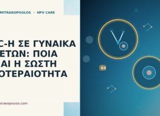 ASC-H ΣΕ ΓΥΝΑΙΚΑ 48 ΕΤΩΝ: ΠΟΙΑ ΕΙΝΑΙ Η ΣΩΣΤΗ ΠΡΟΤΕΡΑΙΟΤΗΤΑ