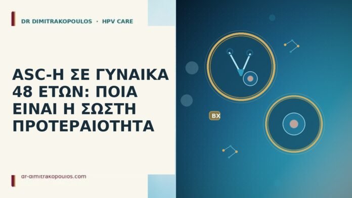 ASC-H ΣΕ ΓΥΝΑΙΚΑ 48 ΕΤΩΝ: ΠΟΙΑ ΕΙΝΑΙ Η ΣΩΣΤΗ ΠΡΟΤΕΡΑΙΟΤΗΤΑ ASC-H ΣΕ ΓΥΝΑΙΚΑ 48 ΕΤΩΝ: ΠΟΙΑ ΕΙΝΑΙ Η ΣΩΣΤΗ ΠΡΟΤΕΡΑΙΟΤΗΤΑ