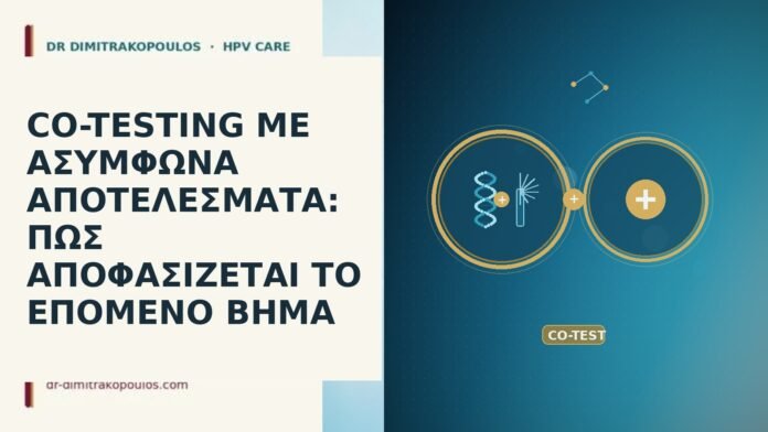 CO-TESTING ΜΕ ΑΣΥΜΦΩΝΑ ΑΠΟΤΕΛΕΣΜΑΤΑ: ΠΩΣ ΑΠΟΦΑΣΙΖΕΤΑΙ ΤΟ ΕΠΟΜΕΝΟ ΒΗΜΑ