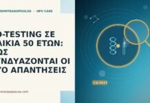 CO-TESTING ΣΕ ΗΛΙΚΙΑ 50 ΕΤΩΝ: ΠΩΣ ΣΥΝΔΥΑΖΟΝΤΑΙ ΟΙ ΔΥΟ ΑΠΑΝΤΗΣΕΙΣ