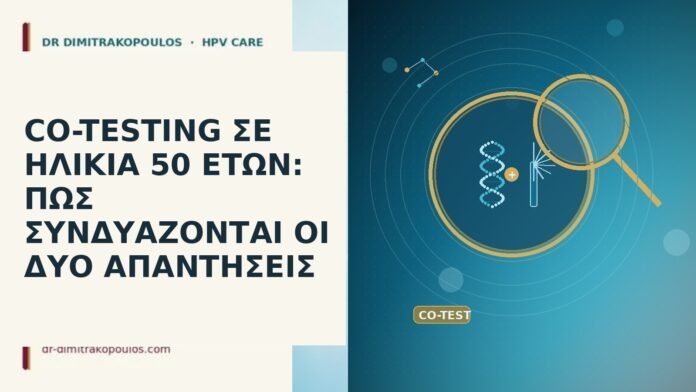 CO-TESTING ΣΕ ΗΛΙΚΙΑ 50 ΕΤΩΝ: ΠΩΣ ΣΥΝΔΥΑΖΟΝΤΑΙ ΟΙ ΔΥΟ ΑΠΑΝΤΗΣΕΙΣ