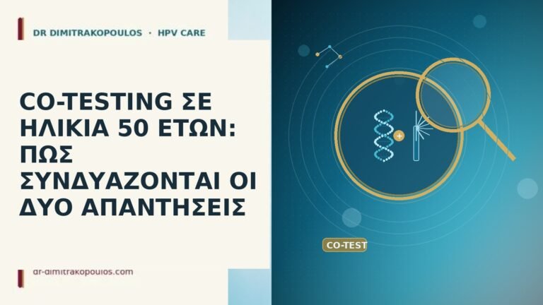 CO-TESTING ΣΕ ΗΛΙΚΙΑ 50 ΕΤΩΝ: ΠΩΣ ΣΥΝΔΥΑΖΟΝΤΑΙ ΟΙ ΔΥΟ ΑΠΑΝΤΗΣΕΙΣ