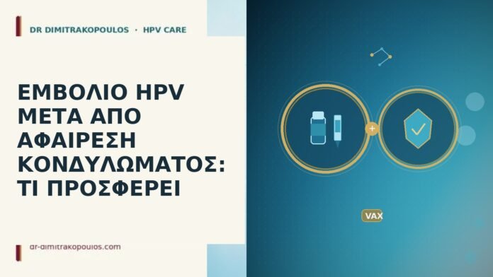 ΕΜΒΟΛΙΟ HPV ΜΕΤΑ ΑΠΟ ΑΦΑΙΡΕΣΗ ΚΟΝΔΥΛΩΜΑΤΟΣ: ΤΙ ΠΡΟΣΦΕΡΕΙ ΕΜΒΟΛΙΟ HPV ΜΕΤΑ ΑΠΟ ΑΦΑΙΡΕΣΗ ΚΟΝΔΥΛΩΜΑΤΟΣ: ΤΙ ΠΡΟΣΦΕΡΕΙ