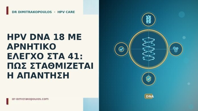 HPV DNA 18 ΜΕ ΑΡΝΗΤΙΚΟ ΕΛΕΓΧΟ ΣΤΑ 41: ΠΩΣ ΣΤΑΘΜΙΖΕΤΑΙ Η ΑΠΑΝΤΗΣΗ HPV DNA 18 ΜΕ ΑΡΝΗΤΙΚΟ ΕΛΕΓΧΟ ΣΤΑ 41: ΠΩΣ ΣΤΑΘΜΙΖΕΤΑΙ