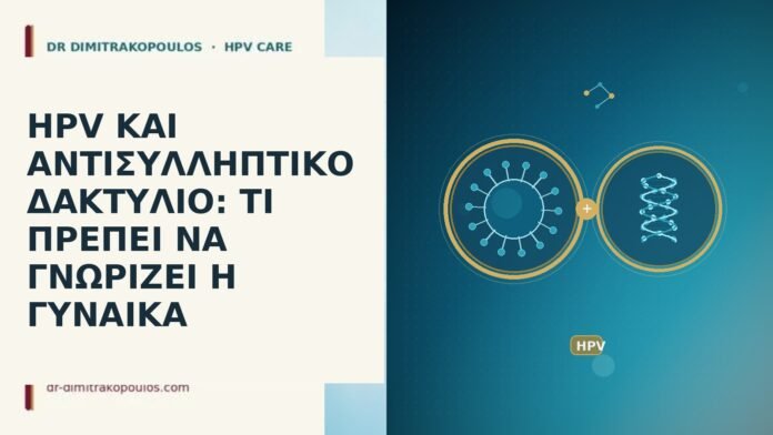 HPV ΚΑΙ ΑΝΤΙΣΥΛΛΗΠΤΙΚΟ ΔΑΚΤΥΛΙΟ: ΤΙ ΠΡΕΠΕΙ ΝΑ ΓΝΩΡΙΖΕΙ Η ΓΥΝΑΙΚΑ HPV ΚΑΙ ΑΝΤΙΣΥΛΛΗΠΤΙΚΟ ΔΑΚΤΥΛΙΟ: ΤΙ ΠΡΕΠΕΙ ΝΑ ΓΝΩΡΙΖΕΙ Η ΓΥΝΑΙΚΑ