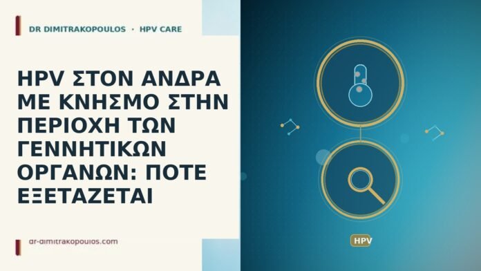 HPV ΣΤΟΝ ΑΝΔΡΑ ΜΕ ΚΝΗΣΜΟ ΣΤΗΝ ΠΕΡΙΟΧΗ ΤΩΝ ΓΕΝΝΗΤΙΚΩΝ ΟΡΓΑΝΩΝ: ΠΟΤΕ ΕΞΕΤΑΖΕΤΑΙ HPV ΣΤΟΝ ΑΝΔΡΑ ΜΕ ΚΝΗΣΜΟ ΣΤΗΝ ΠΕΡΙΟΧΗ ΤΩΝ ΓΕΝΝΗΤΙΚΩΝ ΟΡΓΑΝΩΝ: