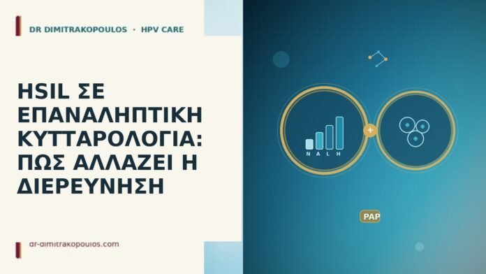 HSIL ΣΕ ΕΠΑΝΑΛΗΠΤΙΚΗ ΚΥΤΤΑΡΟΛΟΓΙΑ: ΠΩΣ ΑΛΛΑΖΕΙ Η ΔΙΕΡΕΥΝΗΣΗ
