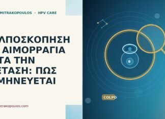 ΚΟΛΠΟΣΚΟΠΗΣΗ ΜΕ ΑΙΜΟΡΡΑΓΙΑ ΚΑΤΑ ΤΗΝ ΕΞΕΤΑΣΗ: ΠΩΣ ΕΡΜΗΝΕΥΕΤΑΙ