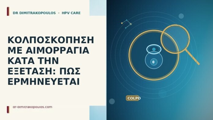 ΚΟΛΠΟΣΚΟΠΗΣΗ ΜΕ ΑΙΜΟΡΡΑΓΙΑ ΚΑΤΑ ΤΗΝ ΕΞΕΤΑΣΗ: ΠΩΣ ΕΡΜΗΝΕΥΕΤΑΙ ΚΟΛΠΟΣΚΟΠΗΣΗ ΜΕ ΑΙΜΟΡΡΑΓΙΑ ΚΑΤΑ ΤΗΝ ΕΞΕΤΑΣΗ: ΠΩΣ ΕΡΜΗΝΕΥΕΤΑΙ