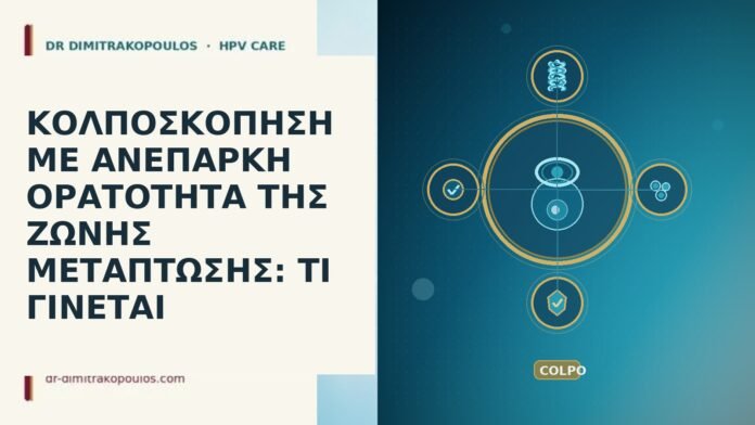 ΚΟΛΠΟΣΚΟΠΗΣΗ ΜΕ ΑΝΕΠΑΡΚΗ ΟΡΑΤΟΤΗΤΑ ΤΗΣ ΖΩΝΗΣ ΜΕΤΑΠΤΩΣΗΣ: ΤΙ ΓΙΝΕΤΑΙ ΚΟΛΠΟΣΚΟΠΗΣΗ ΜΕ ΑΝΕΠΑΡΚΗ ΟΡΑΤΟΤΗΤΑ ΤΗΣ ΖΩΝΗΣ ΜΕΤΑΠΤΩΣΗΣ: ΤΙ ΓΙΝΕΤΑΙ