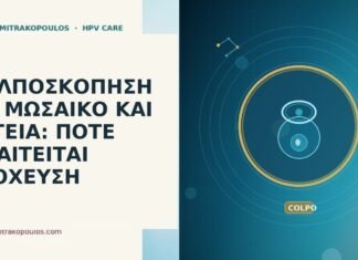 ΚΟΛΠΟΣΚΟΠΗΣΗ ΜΕ ΜΩΣΑΪΚΟ ΚΑΙ ΑΓΓΕΙΑ: ΠΟΤΕ ΑΠΑΙΤΕΙΤΑΙ ΣΤΟΧΕΥΣΗ