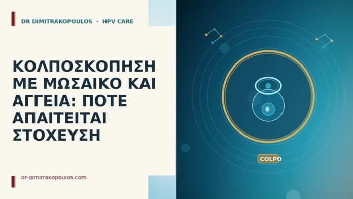 ΚΟΛΠΟΣΚΟΠΗΣΗ ΜΕ ΜΩΣΑΪΚΟ ΚΑΙ ΑΓΓΕΙΑ: ΠΟΤΕ ΑΠΑΙΤΕΙΤΑΙ ΣΤΟΧΕΥΣΗ