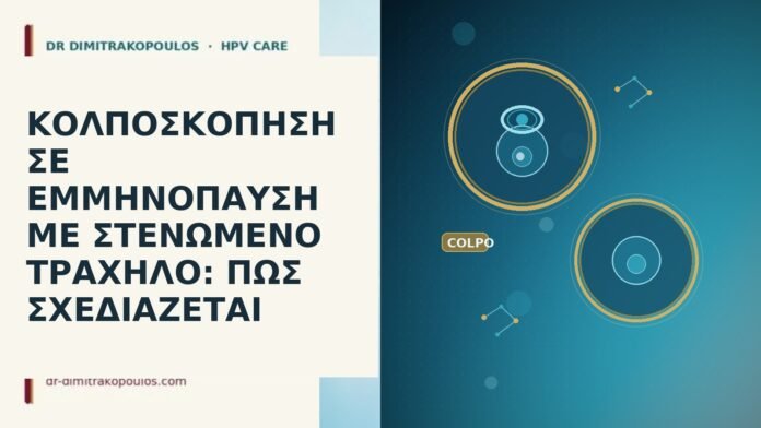 ΚΟΛΠΟΣΚΟΠΗΣΗ ΣΕ ΕΜΜΗΝΟΠΑΥΣΗ ΜΕ ΣΤΕΝΩΜΕΝΟ ΤΡΑΧΗΛΟ: ΠΩΣ ΣΧΕΔΙΑΖΕΤΑΙ