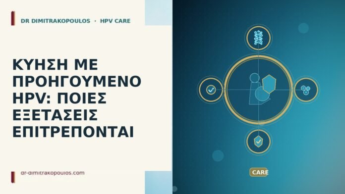 ΚΥΗΣΗ ΜΕ ΠΡΟΗΓΟΥΜΕΝΟ HPV: ΠΟΙΕΣ ΕΞΕΤΑΣΕΙΣ ΕΠΙΤΡΕΠΟΝΤΑΙ ΚΥΗΣΗ ΜΕ ΠΡΟΗΓΟΥΜΕΝΟ HPV: ΠΟΙΕΣ ΕΞΕΤΑΣΕΙΣ ΕΠΙΤΡΕΠΟΝΤΑΙ