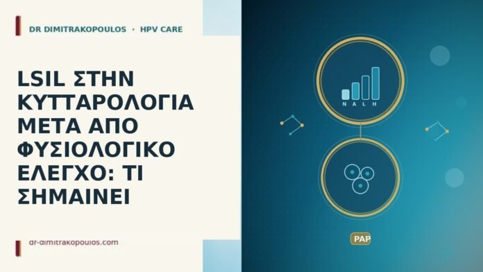 LSIL ΣΤΗΝ ΚΥΤΤΑΡΟΛΟΓΙΑ ΜΕΤΑ ΑΠΟ ΦΥΣΙΟΛΟΓΙΚΟ ΕΛΕΓΧΟ: ΤΙ ΣΗΜΑΙΝΕΙ LSIL ΣΤΗΝ ΚΥΤΤΑΡΟΛΟΓΙΑ ΜΕΤΑ ΑΠΟ ΦΥΣΙΟΛΟΓΙΚΟ ΕΛΕΓΧΟ: ΤΙ ΣΗΜΑΙΝΕΙ