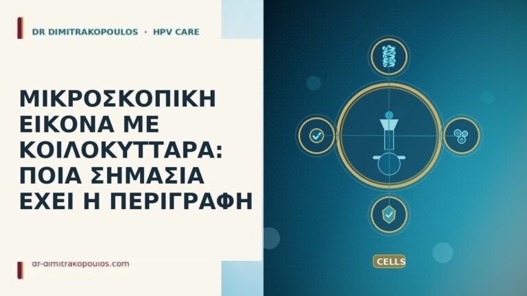 ΜΙΚΡΟΣΚΟΠΙΚΗ ΕΙΚΟΝΑ ΜΕ ΚΟΙΛΟΚΥΤΤΑΡΑ: ΠΟΙΑ ΣΗΜΑΣΙΑ ΕΧΕΙ Η ΠΕΡΙΓΡΑΦΗ