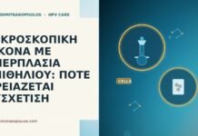 ΜΙΚΡΟΣΚΟΠΙΚΗ ΕΙΚΟΝΑ ΜΕ ΥΠΕΡΠΛΑΣΙΑ ΕΠΙΘΗΛΙΟΥ: ΠΟΤΕ ΧΡΕΙΑΖΕΤΑΙ ΣΥΣΧΕΤΙΣΗ ΜΙΚΡΟΣΚΟΠΙΚΗ ΕΙΚΟΝΑ ΜΕ ΥΠΕΡΠΛΑΣΙΑ ΕΠΙΘΗΛΙΟΥ: ΠΟΤΕ ΧΡΕΙΑΖΕΤΑΙ ΣΥΣΧΕΤΙΣΗ