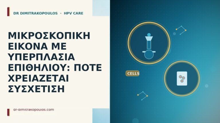 ΜΙΚΡΟΣΚΟΠΙΚΗ ΕΙΚΟΝΑ ΜΕ ΥΠΕΡΠΛΑΣΙΑ ΕΠΙΘΗΛΙΟΥ: ΠΟΤΕ ΧΡΕΙΑΖΕΤΑΙ ΣΥΣΧΕΤΙΣΗ
