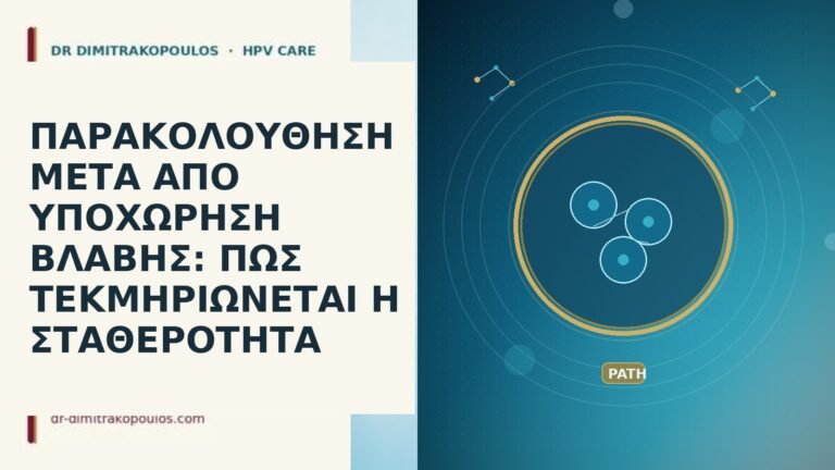 ΠΑΡΑΚΟΛΟΥΘΗΣΗ ΜΕΤΑ ΑΠΟ ΥΠΟΧΩΡΗΣΗ ΒΛΑΒΗΣ: ΠΩΣ ΤΕΚΜΗΡΙΩΝΕΤΑΙ Η ΣΤΑΘΕΡΟΤΗΤΑ
