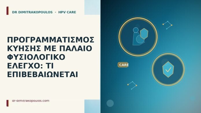 ΠΡΟΓΡΑΜΜΑΤΙΣΜΟΣ ΚΥΗΣΗΣ ΜΕ ΠΑΛΑΙΟ ΦΥΣΙΟΛΟΓΙΚΟ ΕΛΕΓΧΟ: ΤΙ ΕΠΙΒΕΒΑΙΩΝΕΤΑΙ ΠΡΟΓΡΑΜΜΑΤΙΣΜΟΣ ΚΥΗΣΗΣ ΜΕ ΠΑΛΑΙΟ ΦΥΣΙΟΛΟΓΙΚΟ ΕΛΕΓΧΟ: ΤΙ ΕΠΙΒΕΒΑΙΩΝΕΤΑΙ