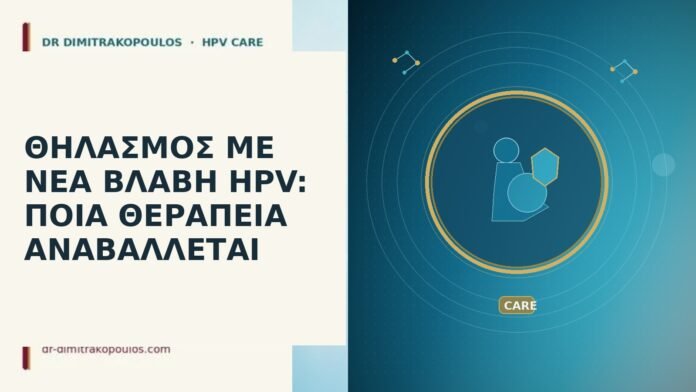 ΘΗΛΑΣΜΟΣ ΜΕ ΝΕΑ ΒΛΑΒΗ HPV: ΠΟΙΑ ΘΕΡΑΠΕΙΑ ΑΝΑΒΑΛΛΕΤΑΙ ΘΗΛΑΣΜΟΣ ΜΕ ΝΕΑ ΒΛΑΒΗ HPV: ΠΟΙΑ ΘΕΡΑΠΕΙΑ ΑΝΑΒΑΛΛΕΤΑΙ