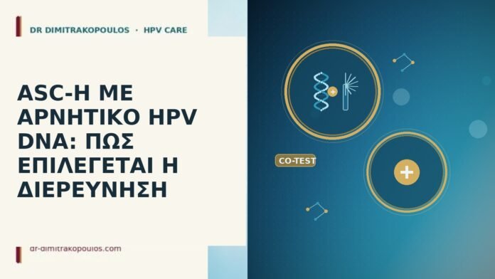 ASC-H ΜΕ ΑΡΝΗΤΙΚΟ HPV DNA: ΠΩΣ ΕΠΙΛΕΓΕΤΑΙ Η ΔΙΕΡΕΥΝΗΣΗ ASC-H ΜΕ ΑΡΝΗΤΙΚΟ HPV DNA: ΠΩΣ ΕΠΙΛΕΓΕΤΑΙ Η ΔΙΕΡΕΥΝΗΣΗ