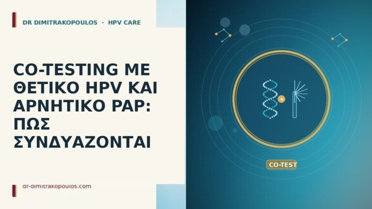 CO-TESTING ΜΕ ΘΕΤΙΚΟ HPV ΚΑΙ ΑΡΝΗΤΙΚΟ PAP: ΠΩΣ ΣΥΝΔΥΑΖΟΝΤΑΙ